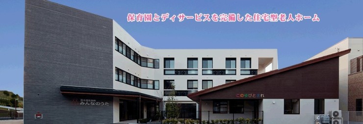 住宅型有料老人ホームみんなのうた　外観