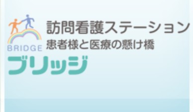 ブリッジ訪問看護ステーション