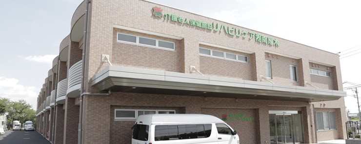 介護老人保健施設リハビリケア湘南厚木　外観