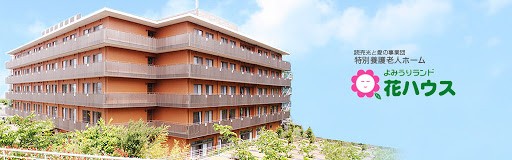 よみうりランド花ハウス　外観