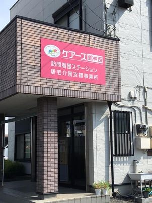 ケアーズ館林西訪問看護ステーション　外観
