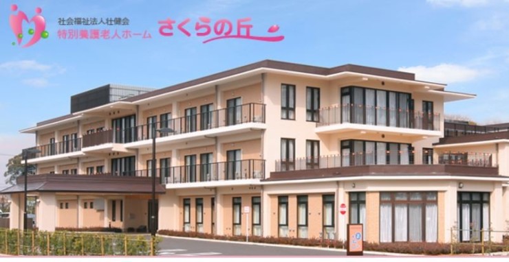 特別養護老人ホーム　さくらの丘　外観