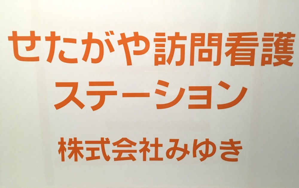 せたがや看板