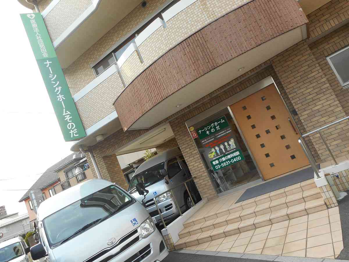 【ナーシングホームそのだ】外観写真