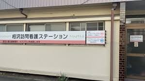 あいざわ訪問看護ステーション　外観