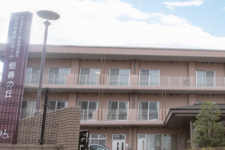 特別養護老人ホーム　恒春の丘　外観