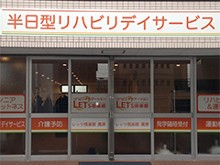 リハてらす高津　外観