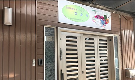 訪問看護ステーションひかり　外観