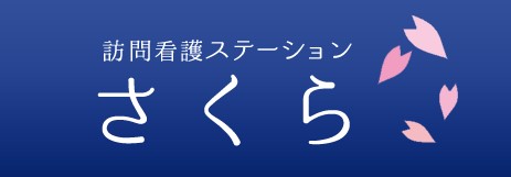訪問看護ステーション さくら