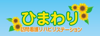 ひまわり訪問看護リハビリステーション守山　事業所名