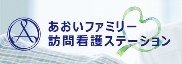 あおいファミリー訪問看護ステーション　ロゴ＋事業所名