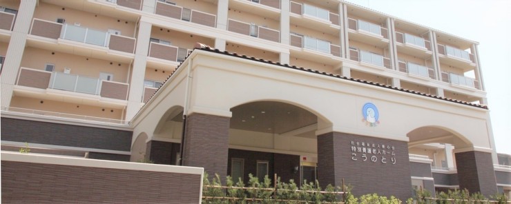 特別養護老人ホーム　こうのとり　外観