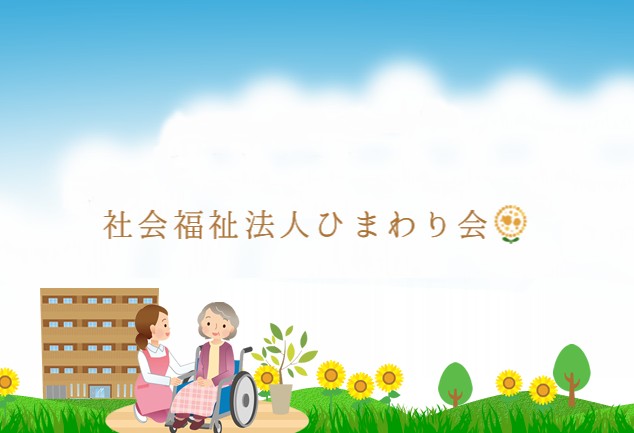 ひまわりの里鳳　事業所名＋イラスト