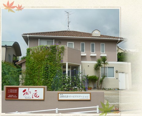 楓庵訪問看護・リハビリステーション　外観