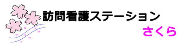 訪問看護ステーションさくら　ロゴ