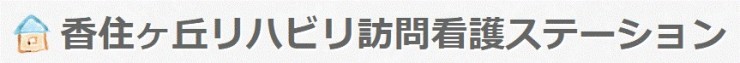 香住ヶ丘リハビリ訪問看護ステーション　事業所名