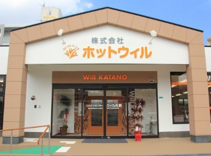 リハビリセンターウィル片野