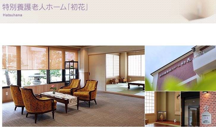 特別養護老人ホーム初花　外観