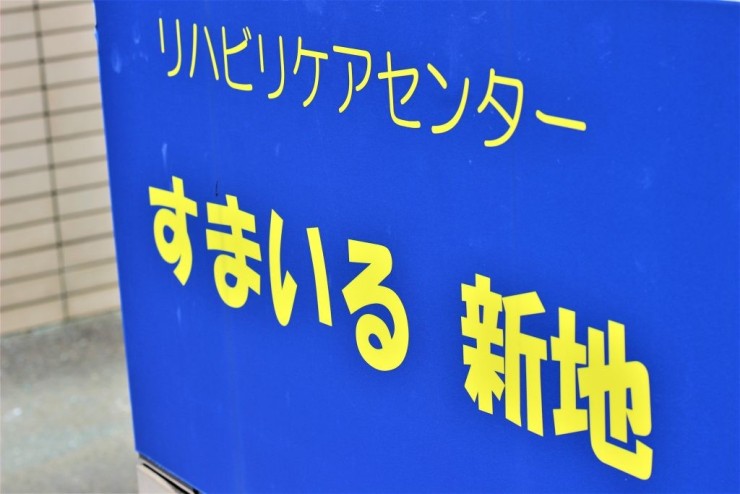 リハビリケアセンターすまいる新地　内観