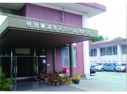 特別養護老人ホームきほう苑　外観