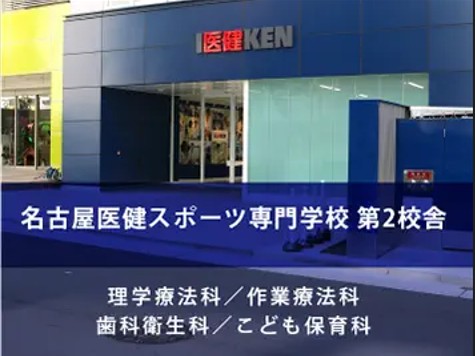名古屋医健スポーツ専門学校