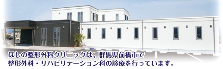 ほしの整形外科クリニック　外観