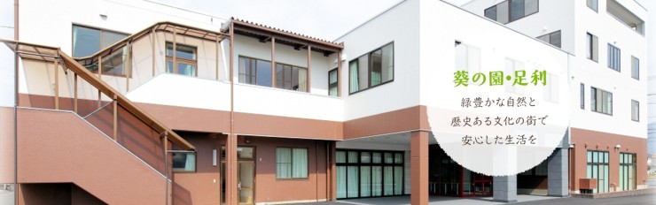 介護老人保健施設　葵の園・足利　外観