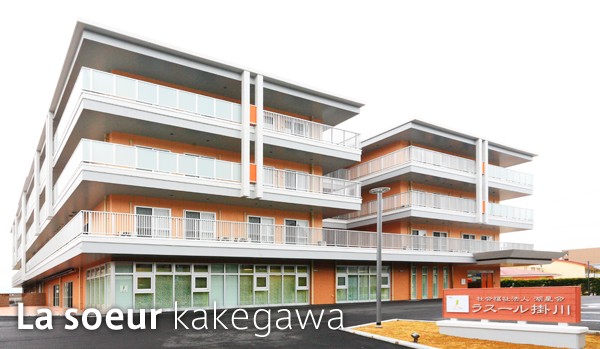 特別養護老人ホーム ラスール掛川　外観