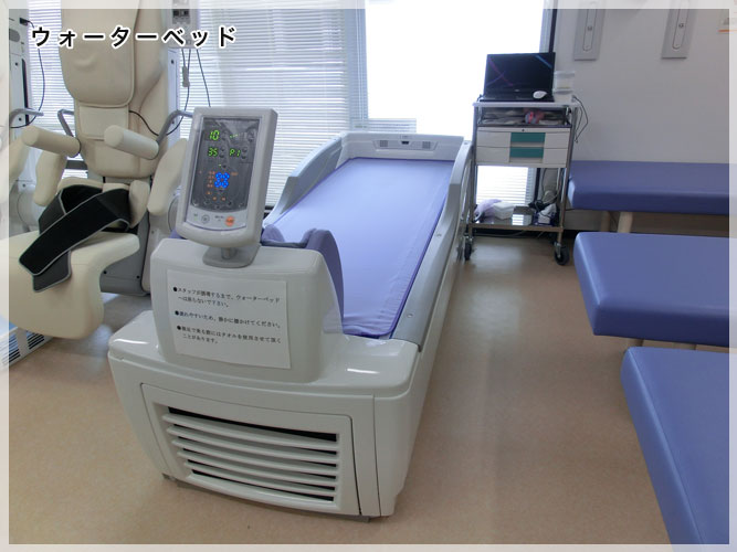 慶真整形外科　ウォーターベッド
