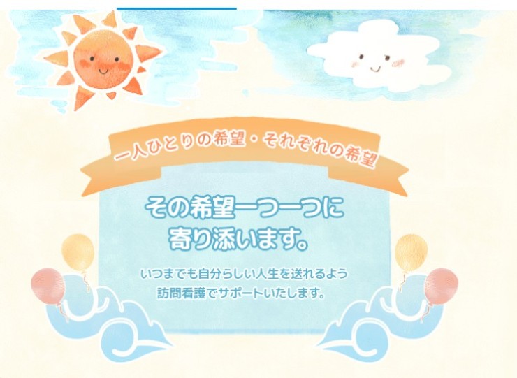 希望や訪問看護ステーション　概要