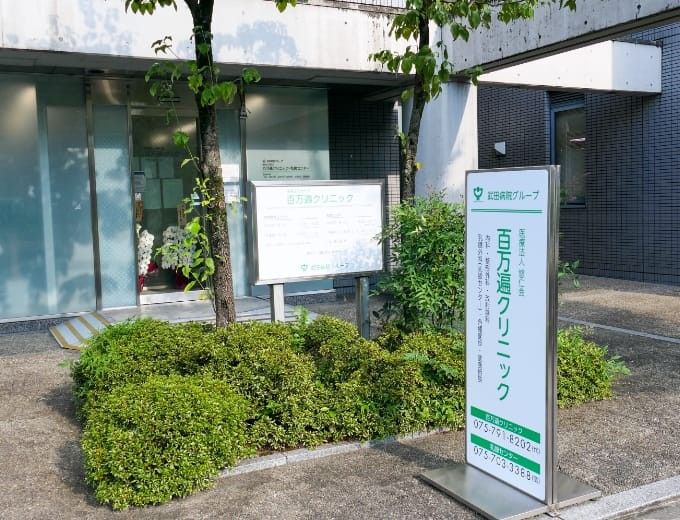 百万遍クリニック　外観