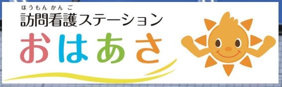 訪問看護ステーションおはあさ　ロゴ＋事業所名