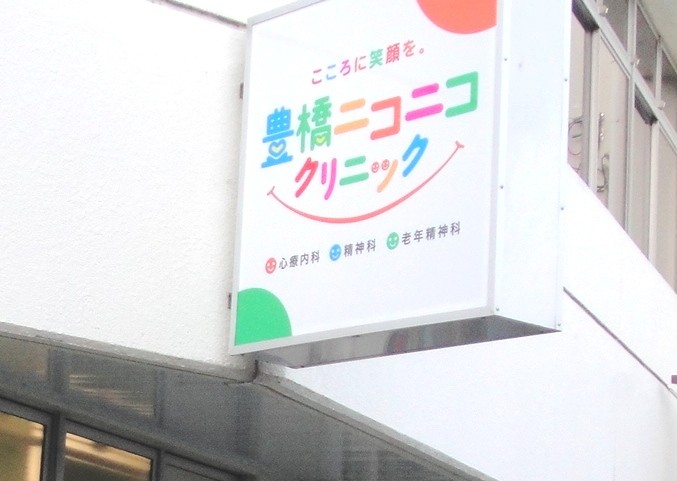豊橋ニコニコクリニック　看板