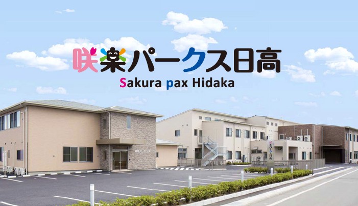 咲楽パークス日高　外観