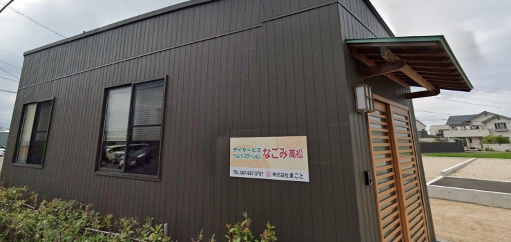 デイサービスなごみ高松　外観