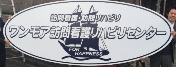 ワンモア訪問看護リハビリセンター