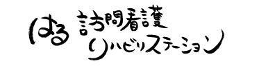 はる訪問看護リハビリステーション　ロゴ
