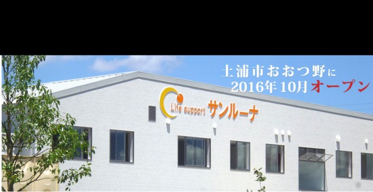 ライフサポートサンルーナ　外観
