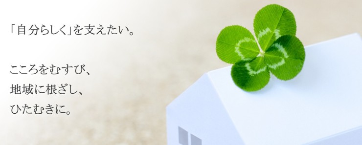 訪問看護ステーションむすび　想い