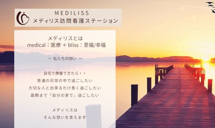 MEDILISS訪問看護ステーション　想い