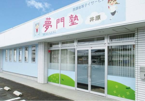 夢門塾ゆうゆう井原