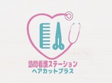 訪問看護ステーションヘアカットプラス　ロゴ　