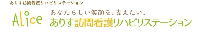 ありす訪問看護八幡西ステーション　ロゴ