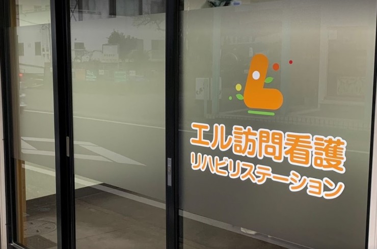 エル訪問看護リハビリステーション　外観