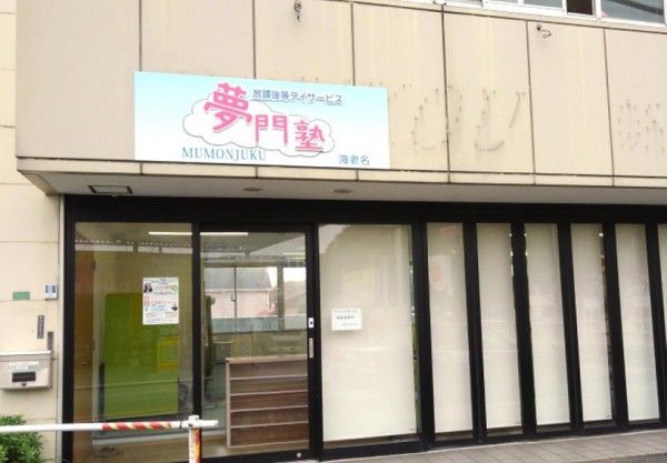 夢門塾海老名