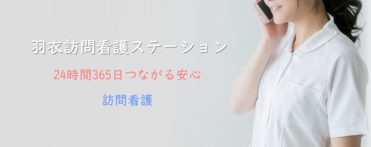 羽衣訪問看護ステーション　事業所名