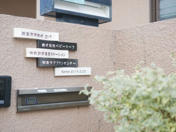 羽衣訪問看護ステーション　外観