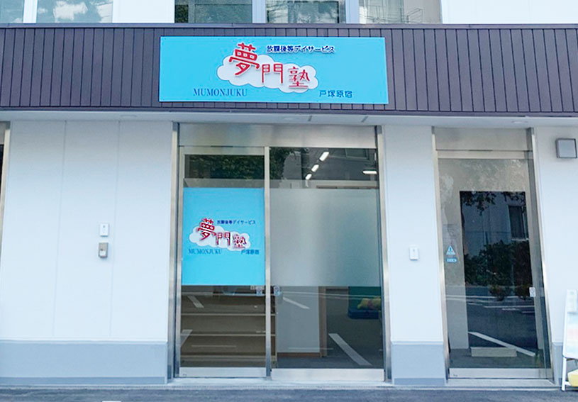 夢門塾戸塚原宿