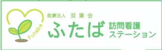 ふたば訪問看護ステーション　ロゴ