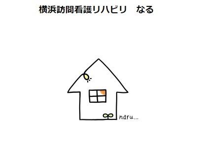 横浜訪問看護リハビリなる